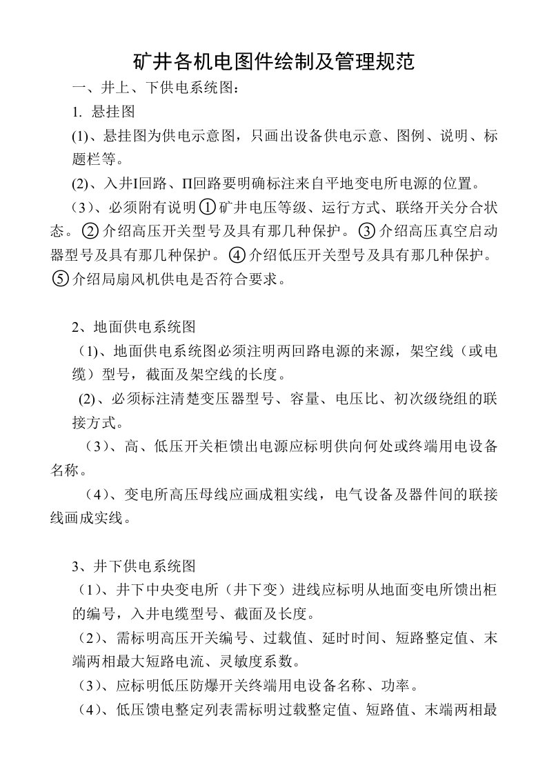 矿井各机电图件绘制及管理规范