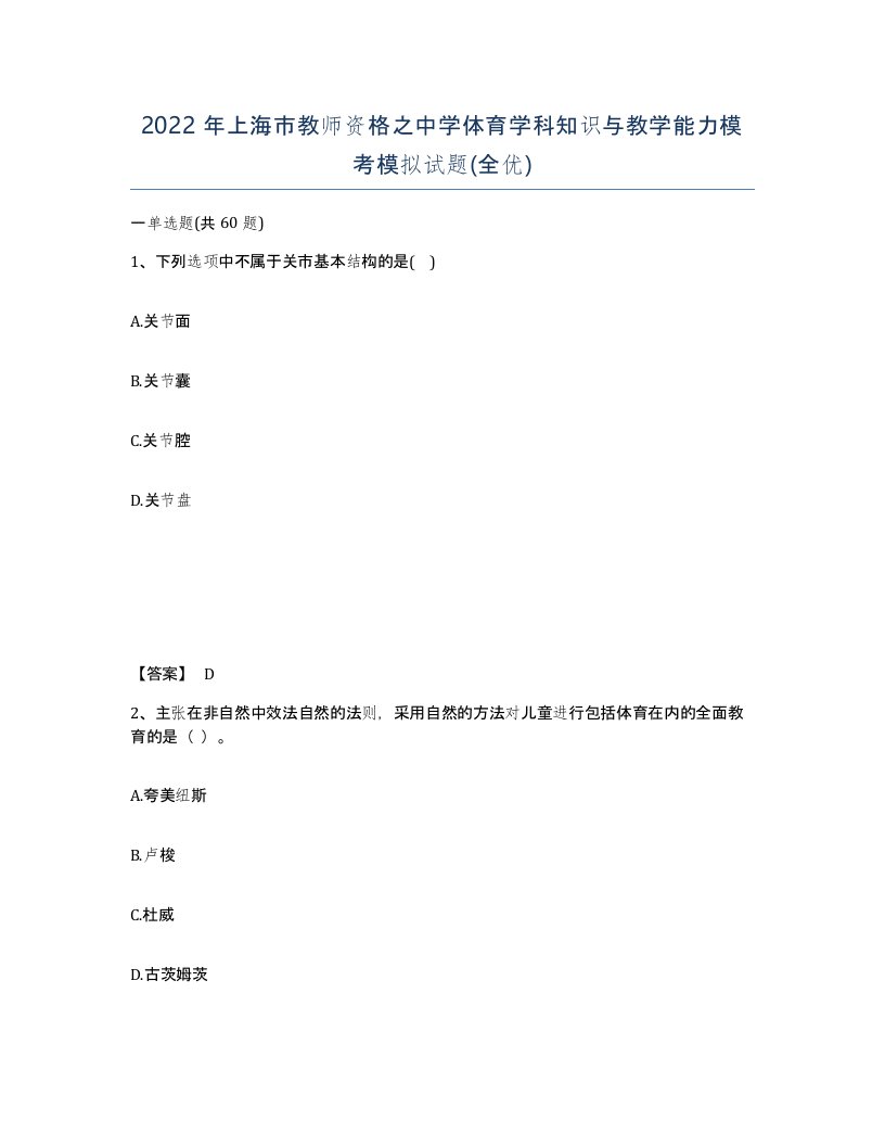 2022年上海市教师资格之中学体育学科知识与教学能力模考模拟试题全优