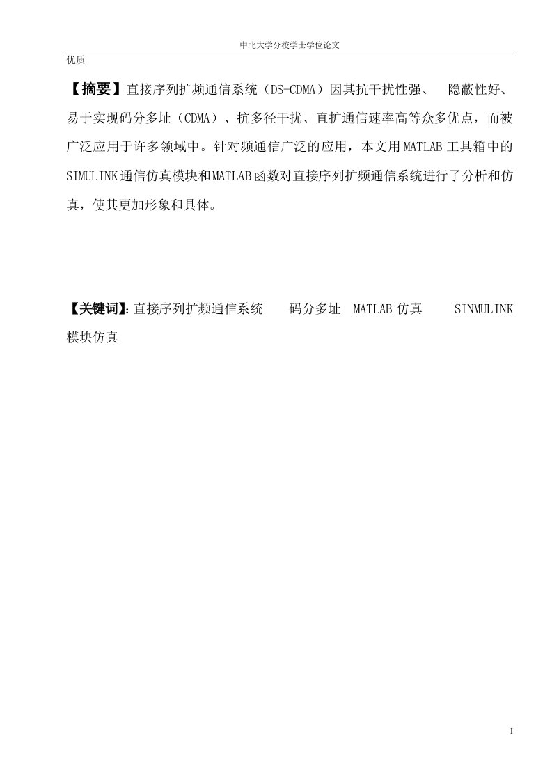 毕业设计（论文）-直接序列扩频通信系统（DS-CDMA）的设计