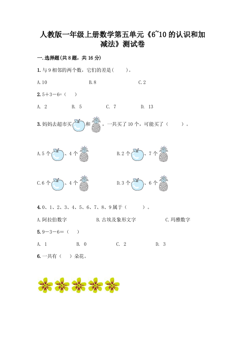 人教版一年级上册数学第五单元《6-10的认识和加减法》测试卷(精选题)