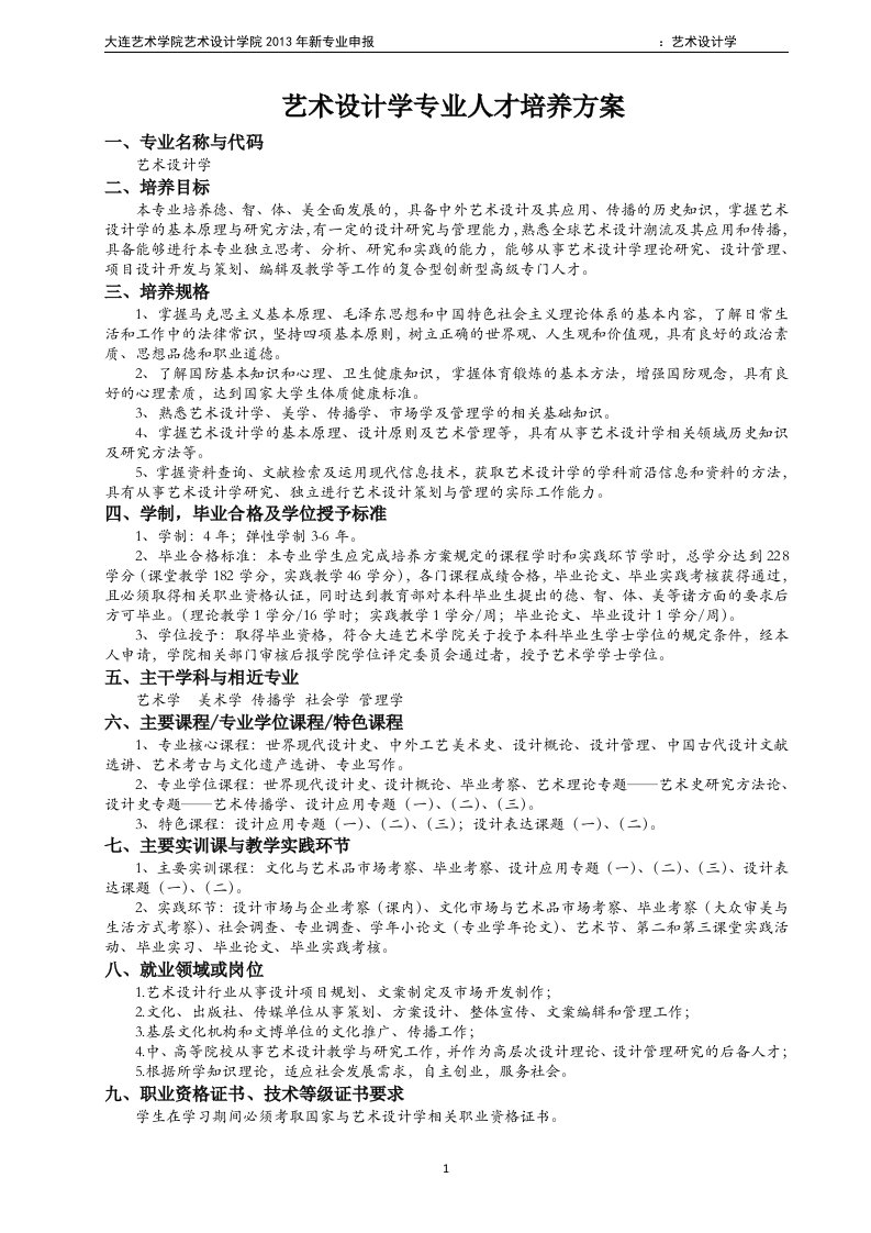 大连艺术学院艺术设计学专业人才培养方案