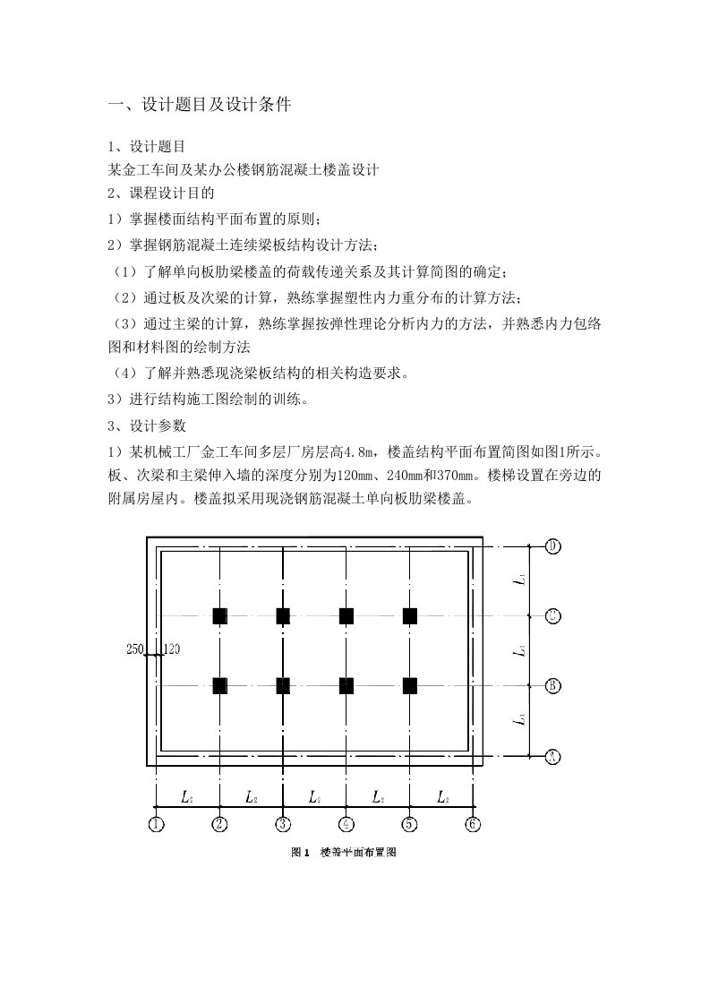 钢筋砼肋梁楼盖设计报告