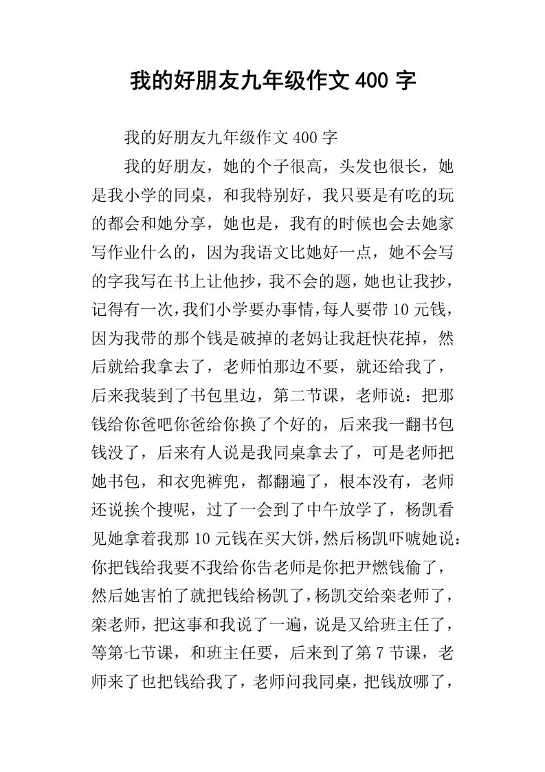 我的好朋友九年级作文400字