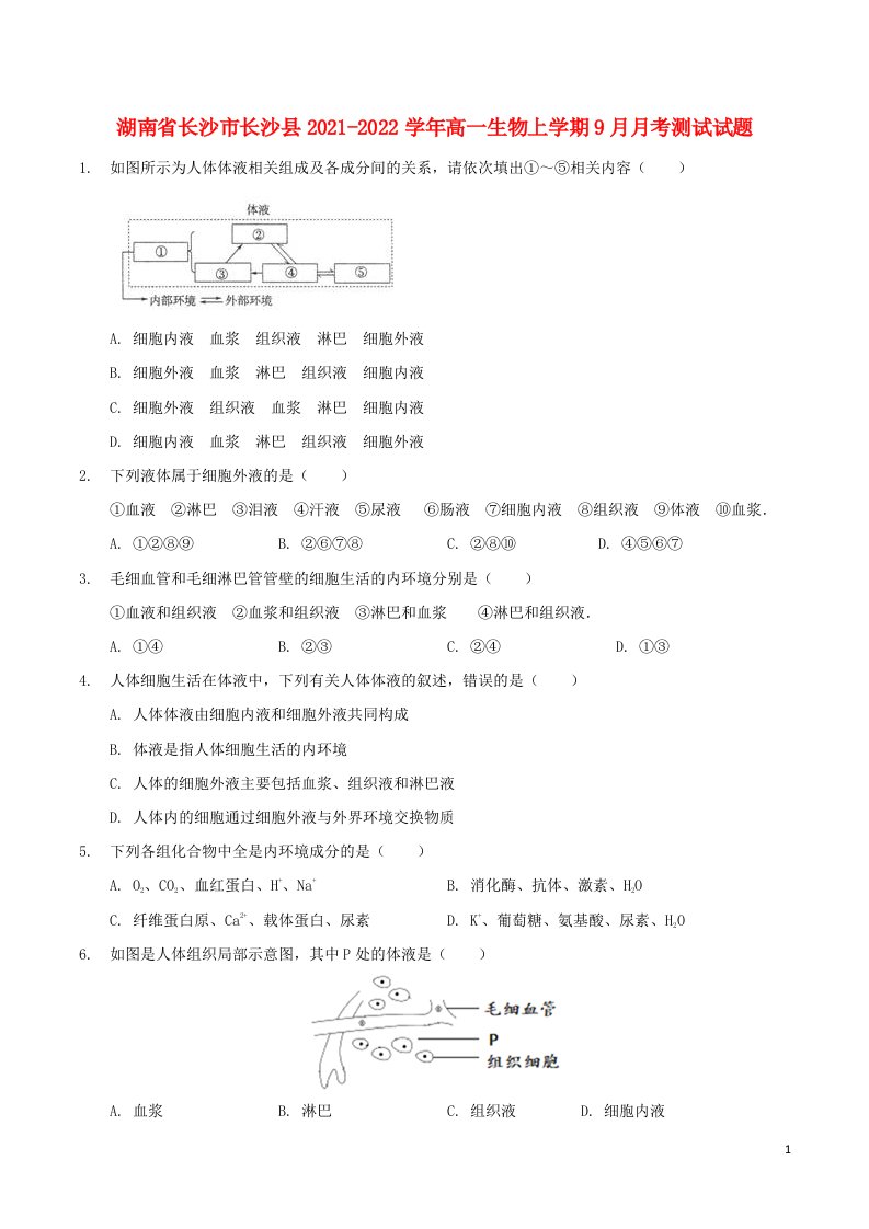 湖南省长沙市长沙县2021_2022学年高一生物上学期9月月考测试试题