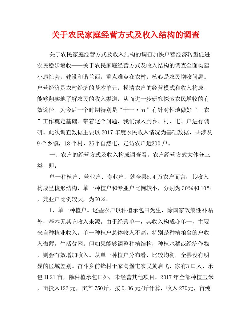 关于农民家庭经营方式及收入结构的调查