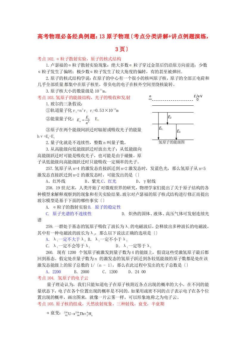 （高中物理）13原子物理（考点分类讲解讲点例题