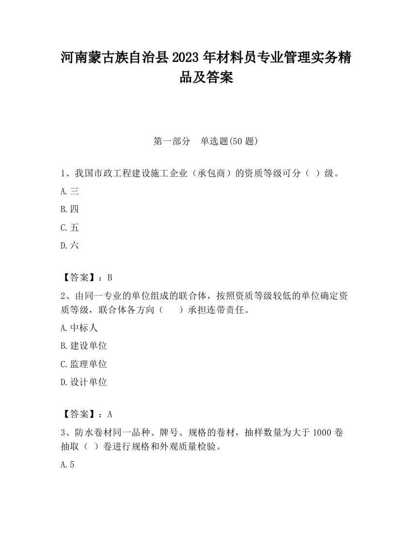 河南蒙古族自治县2023年材料员专业管理实务精品及答案