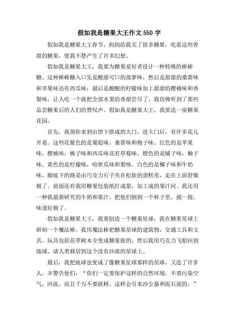 假如我是糖果大王作文550字