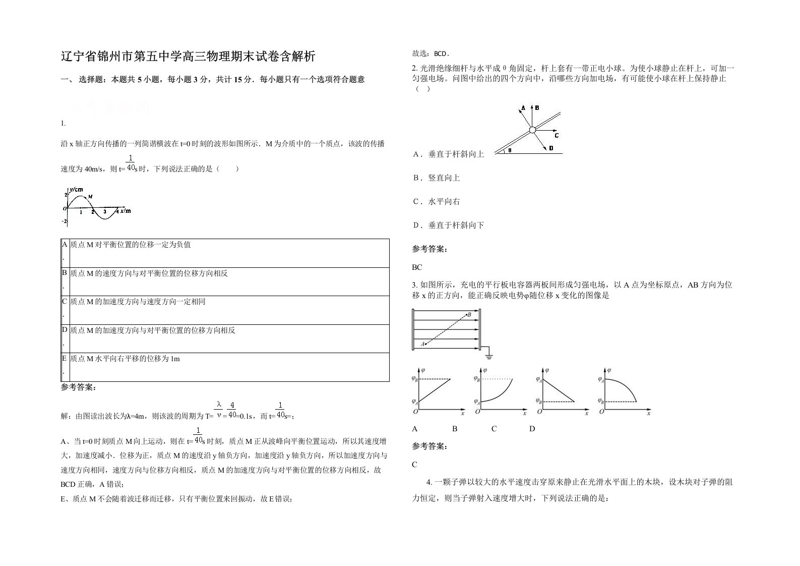 辽宁省锦州市第五中学高三物理期末试卷含解析