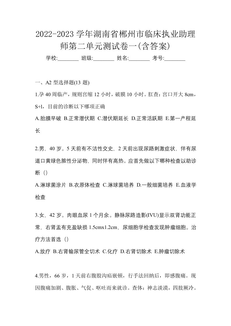 2022-2023学年湖南省郴州市临床执业助理师第二单元测试卷一含答案