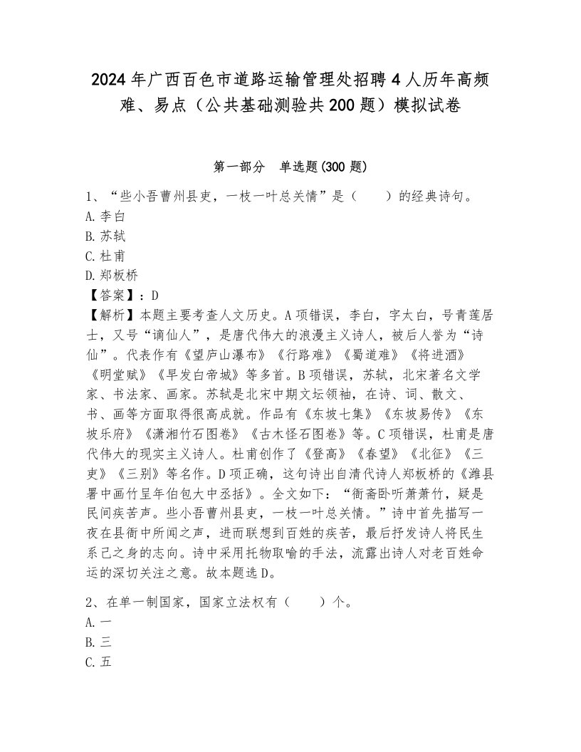 2024年广西百色市道路运输管理处招聘4人历年高频难、易点（公共基础测验共200题）模拟试卷有答案解析