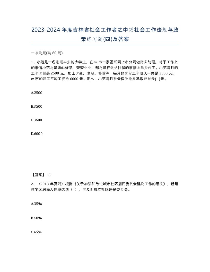 2023-2024年度吉林省社会工作者之中级社会工作法规与政策练习题四及答案