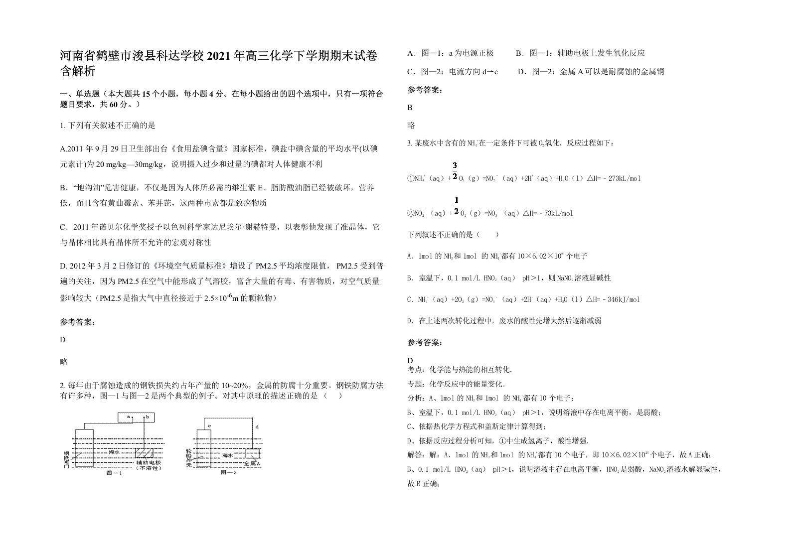 河南省鹤壁市浚县科达学校2021年高三化学下学期期末试卷含解析