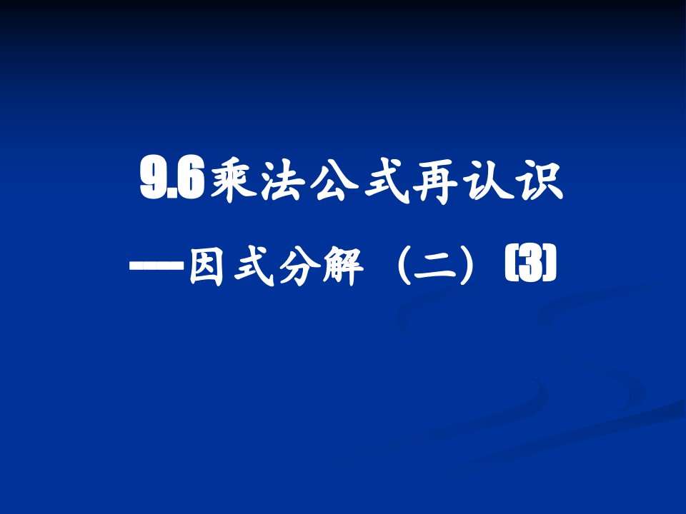 苏科版七下9.6《乘法公式的再认识－因式分解(二)》（第3课时）