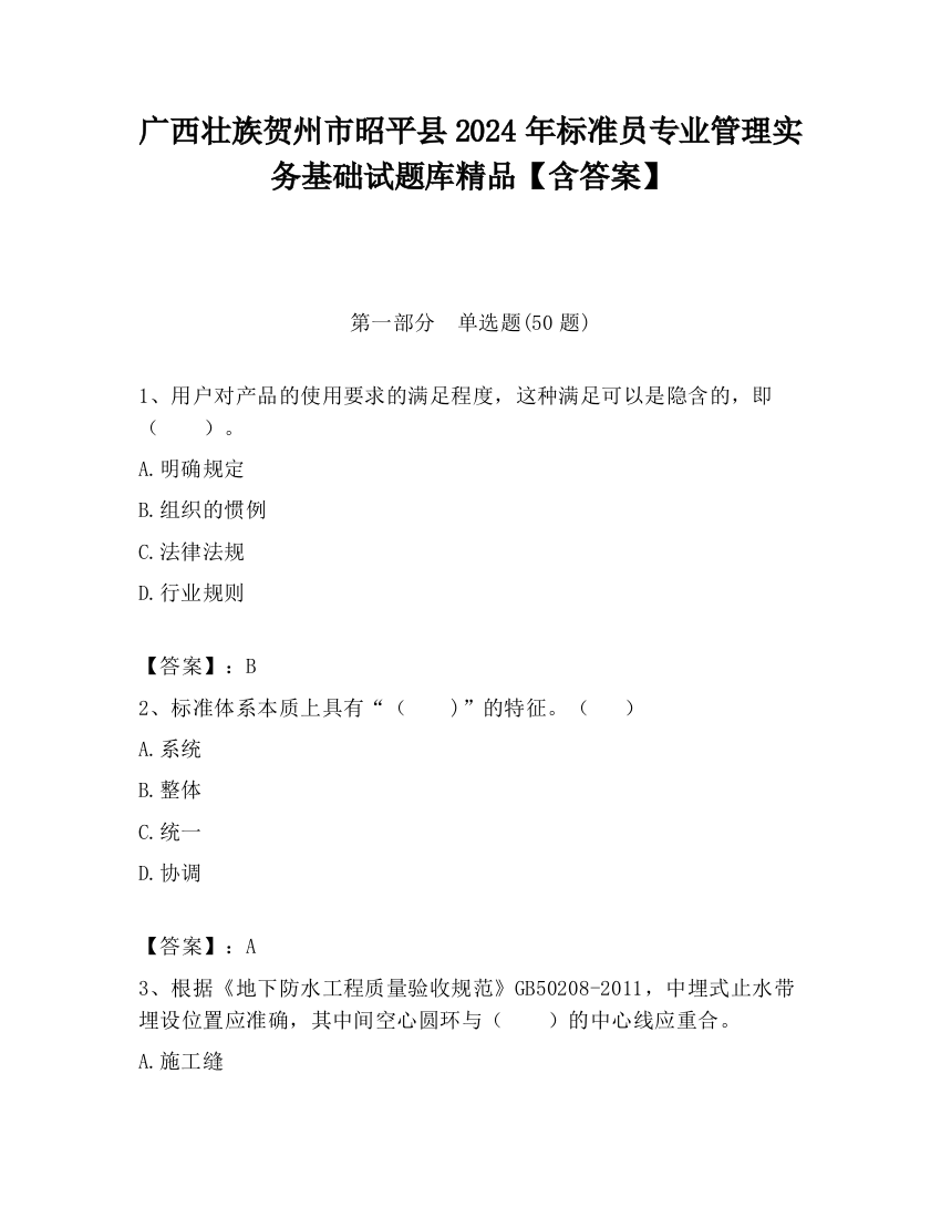 广西壮族贺州市昭平县2024年标准员专业管理实务基础试题库精品【含答案】