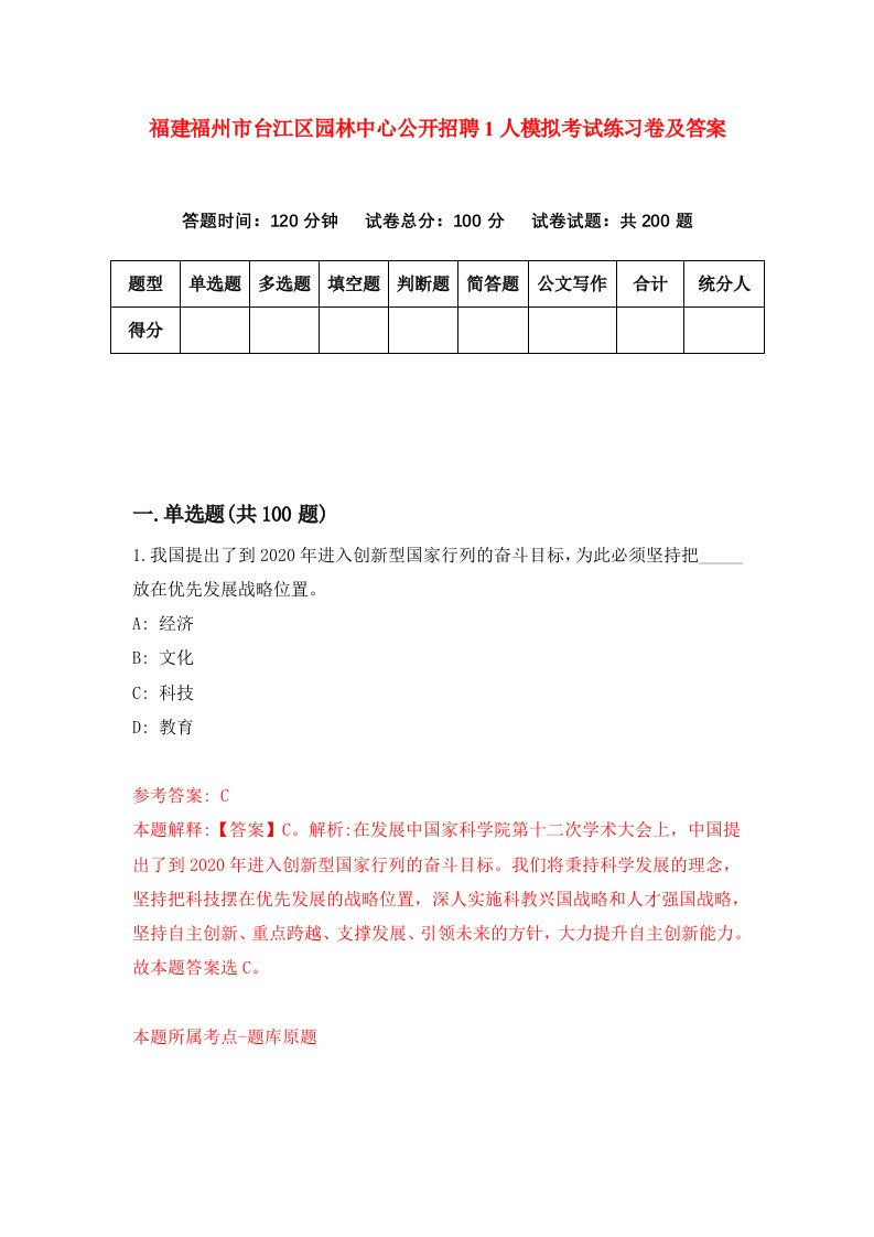 福建福州市台江区园林中心公开招聘1人模拟考试练习卷及答案第9套