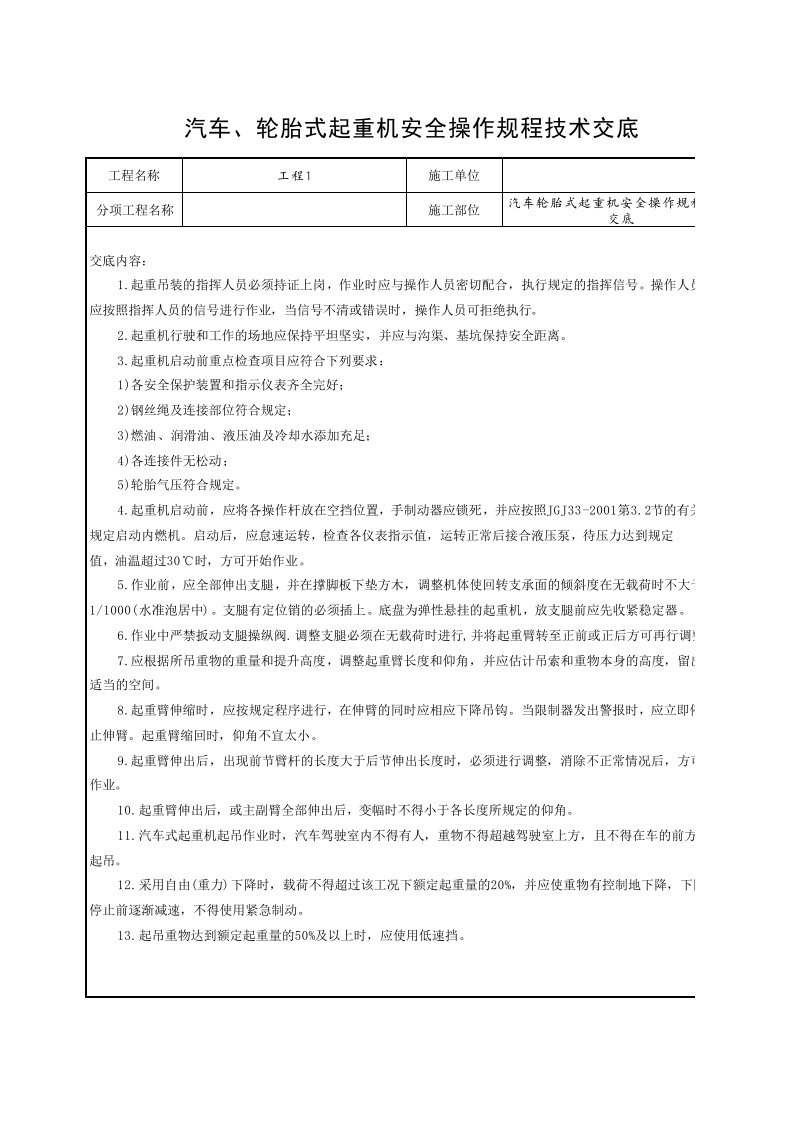 工程资料-9汽车轮胎式起重机安全操作规程技术交底