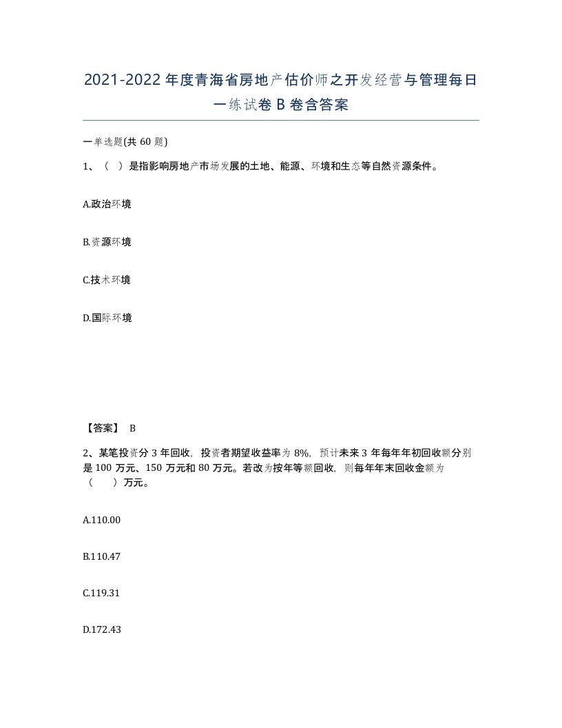 2021-2022年度青海省房地产估价师之开发经营与管理每日一练试卷B卷含答案