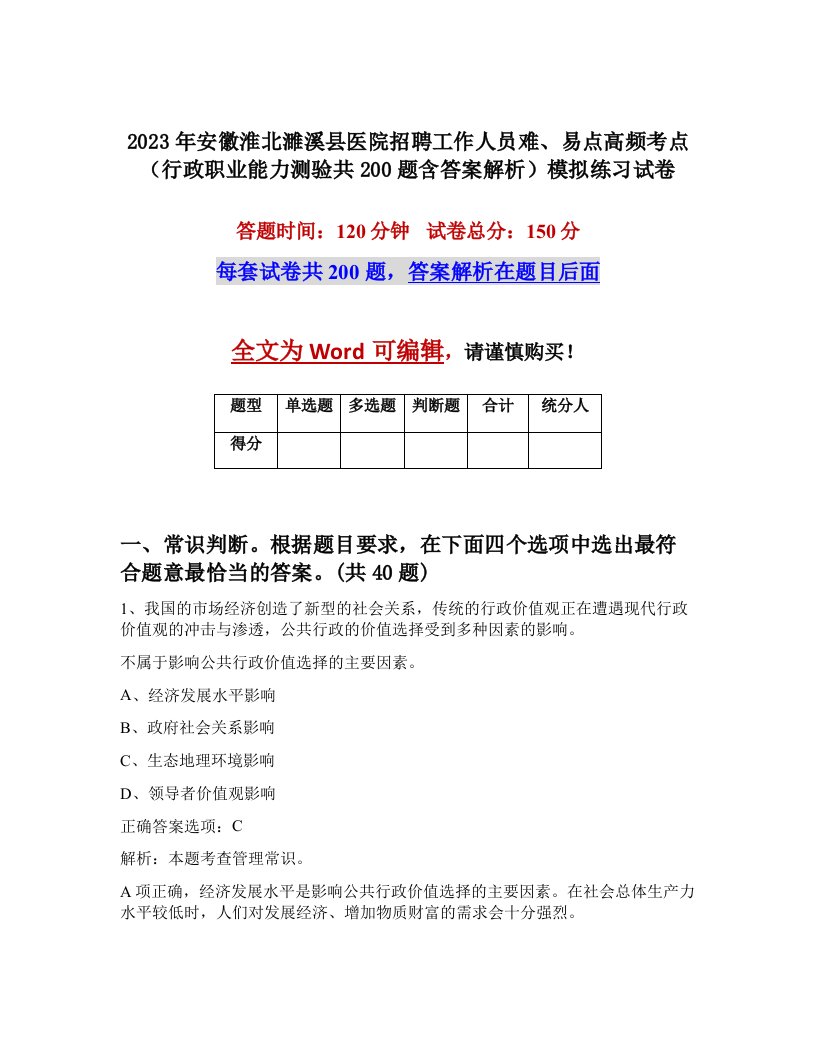 2023年安徽淮北濉溪县医院招聘工作人员难易点高频考点行政职业能力测验共200题含答案解析模拟练习试卷