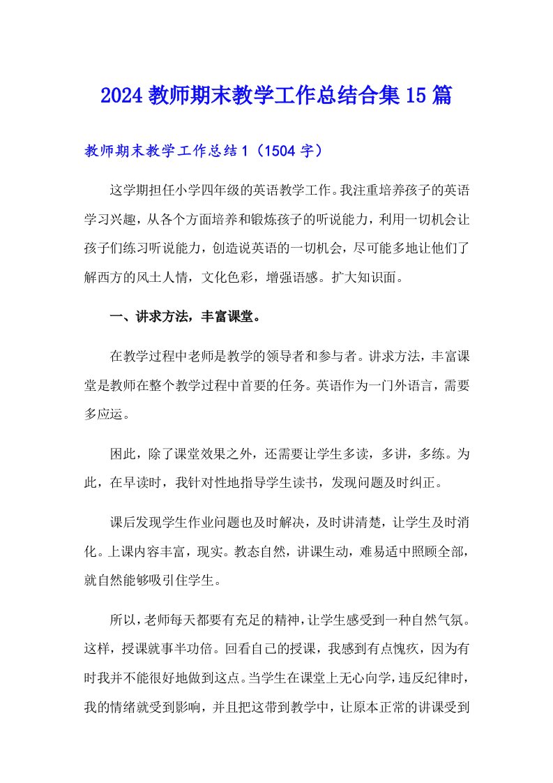 2024教师期末教学工作总结合集15篇