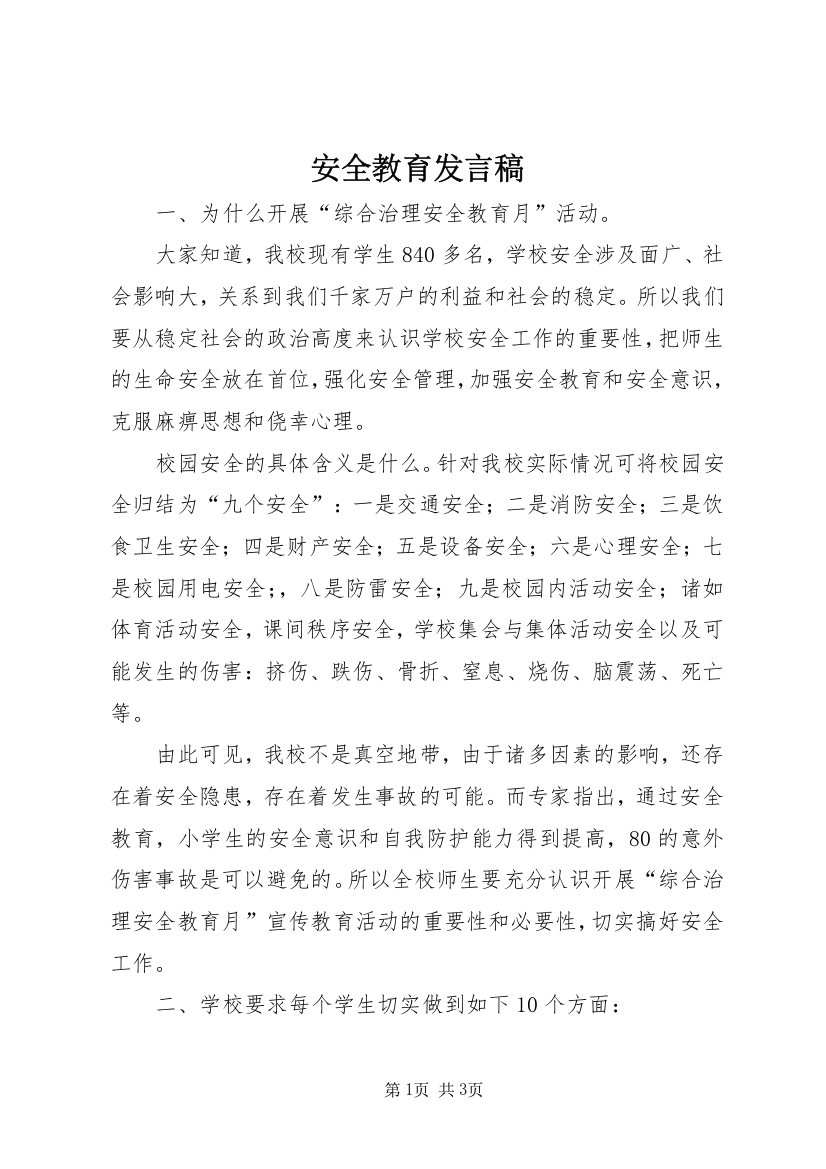 安全教育发言稿