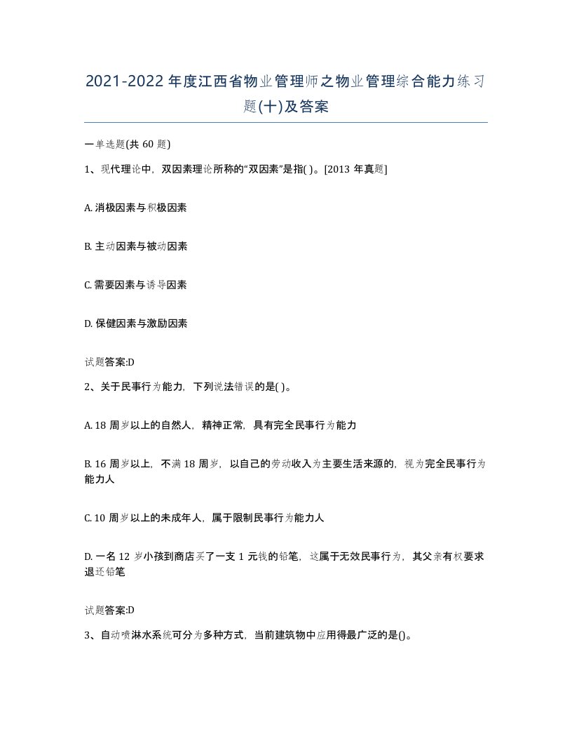 2021-2022年度江西省物业管理师之物业管理综合能力练习题十及答案