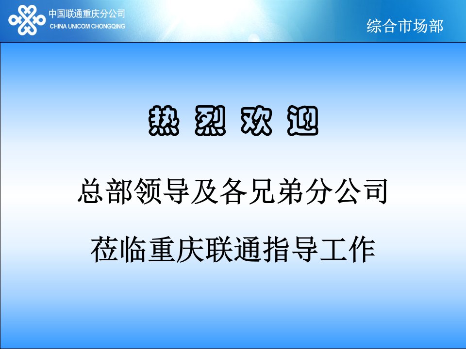 重庆联通渠道管理情况汇报