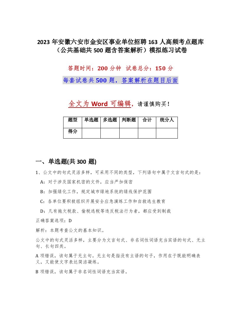 2023年安徽六安市金安区事业单位招聘163人高频考点题库公共基础共500题含答案解析模拟练习试卷