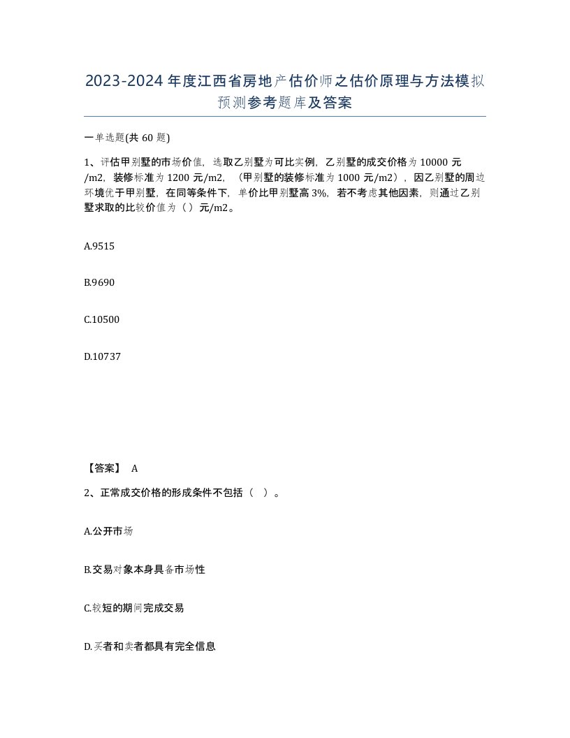 2023-2024年度江西省房地产估价师之估价原理与方法模拟预测参考题库及答案