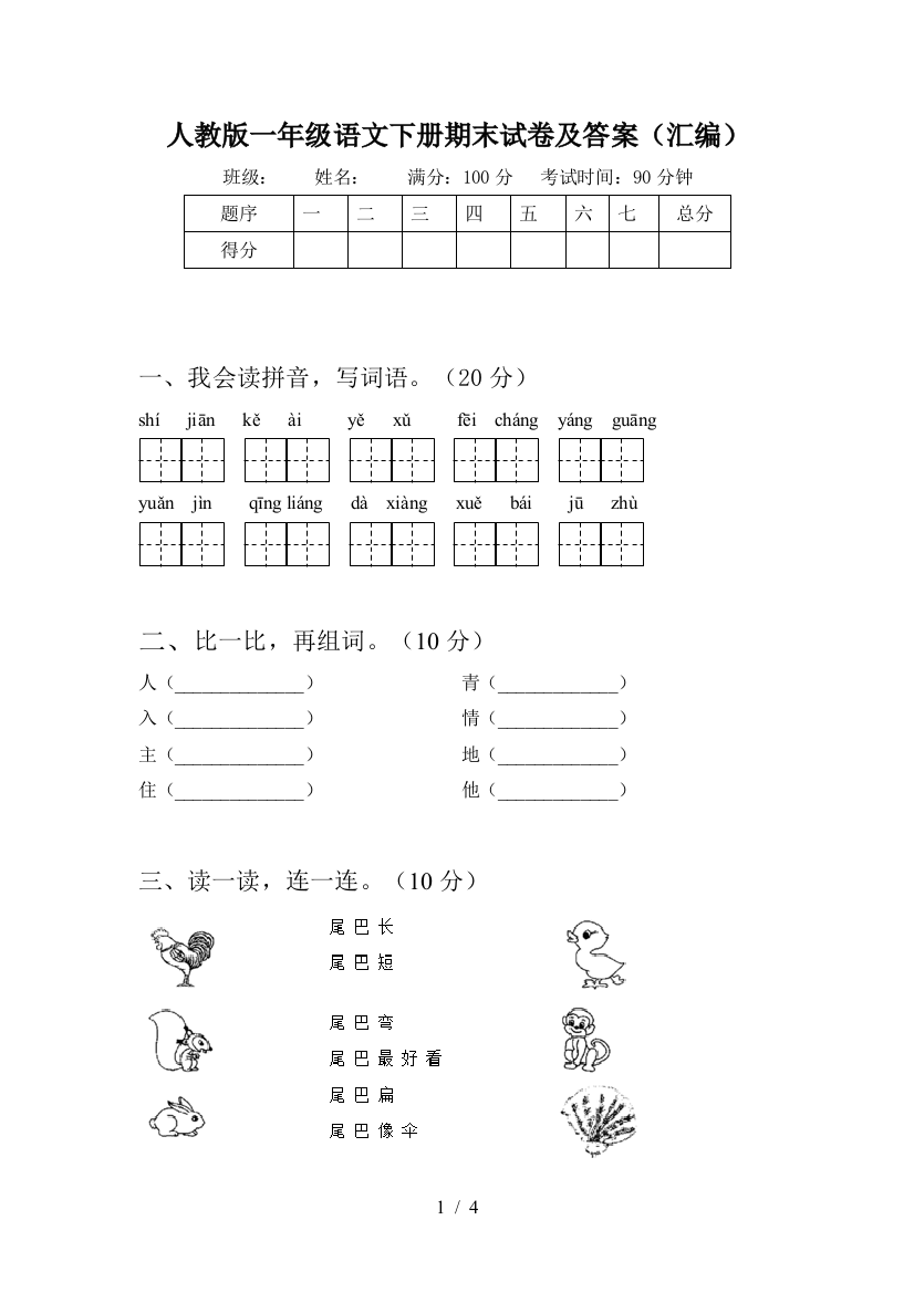 人教版一年级语文下册期末试卷及答案(汇编)