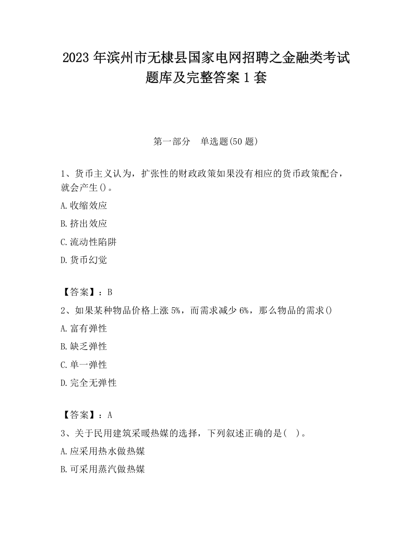 2023年滨州市无棣县国家电网招聘之金融类考试题库及完整答案1套