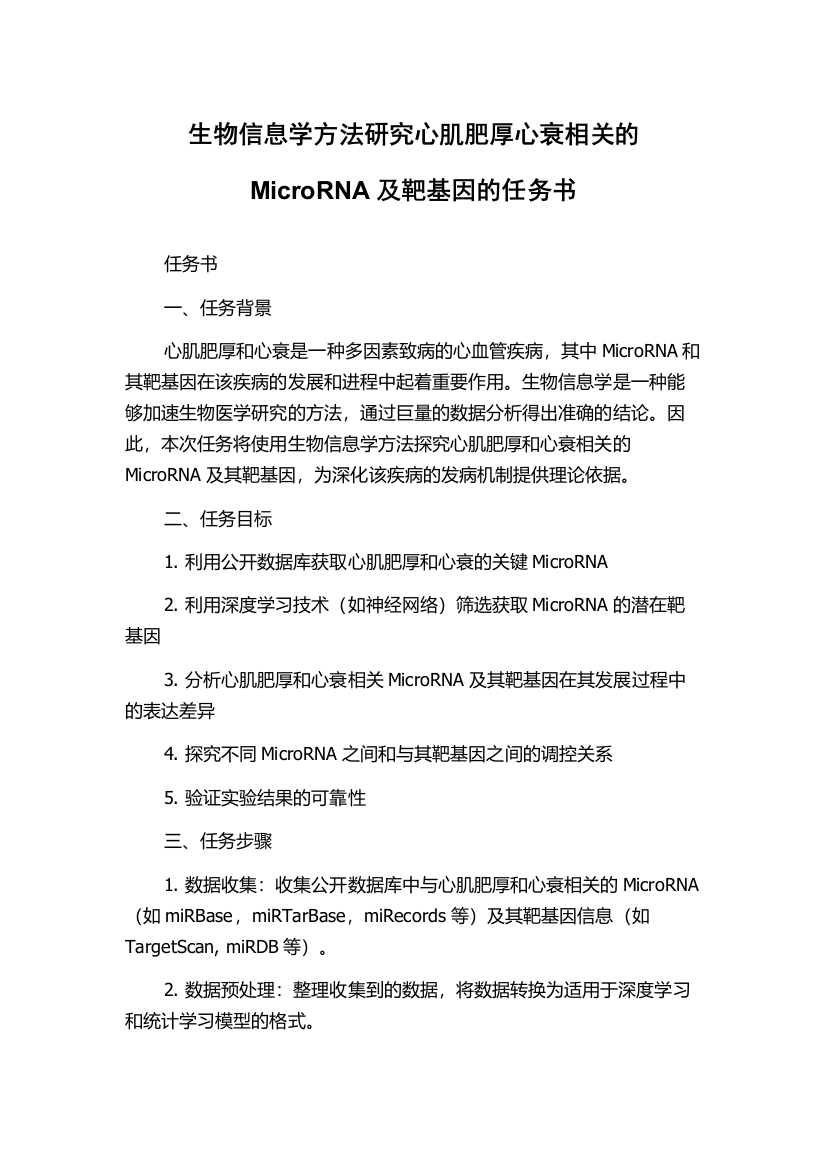 生物信息学方法研究心肌肥厚心衰相关的MicroRNA及靶基因的任务书