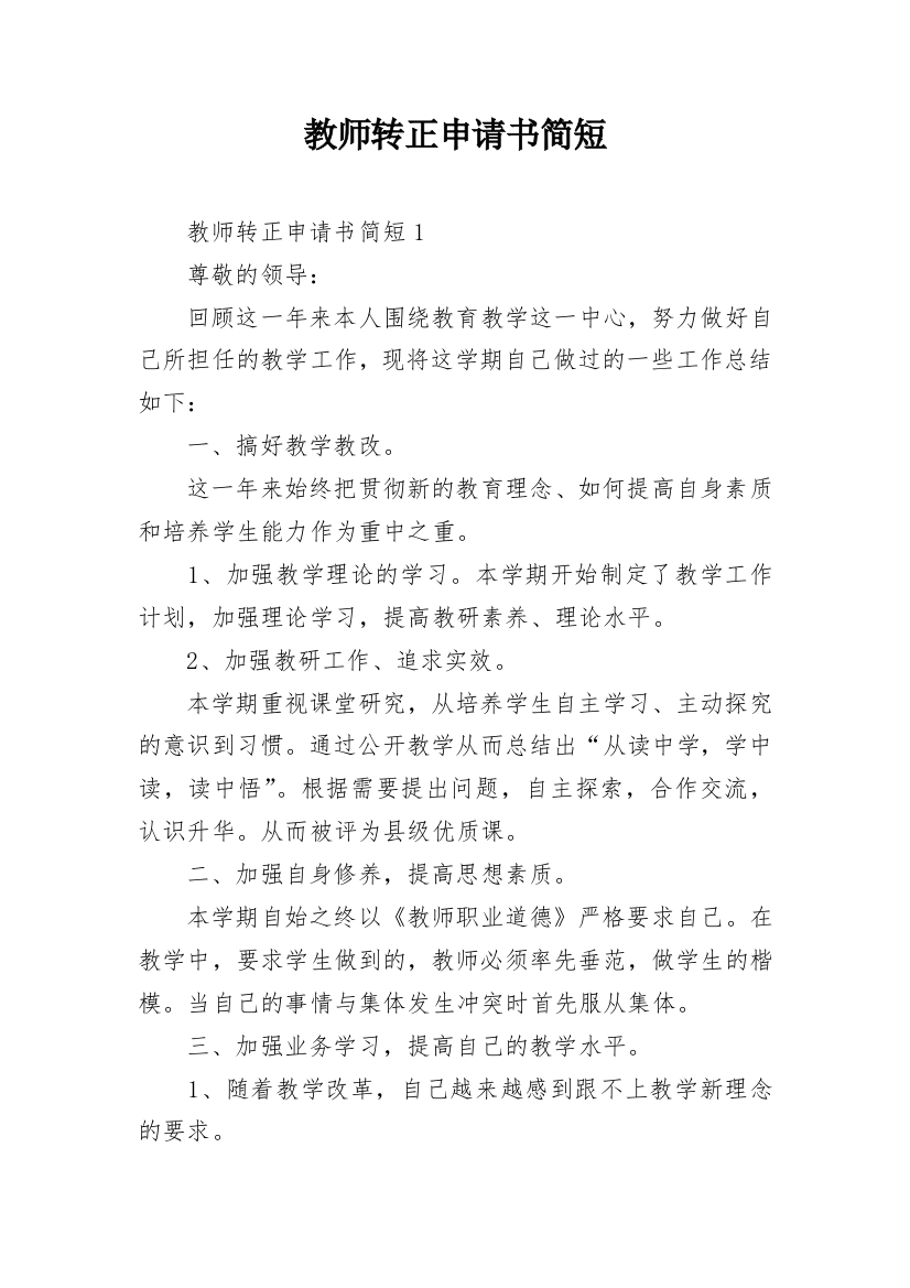 教师转正申请书简短