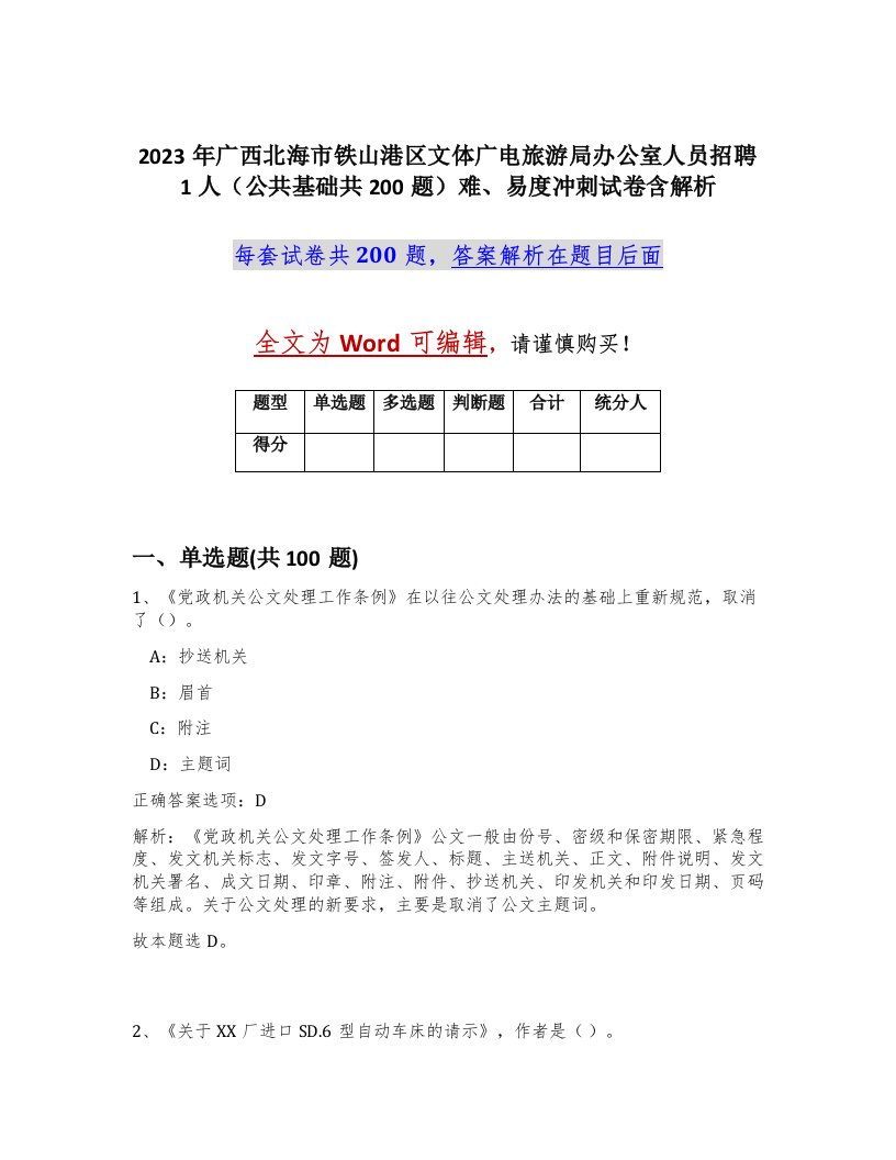 2023年广西北海市铁山港区文体广电旅游局办公室人员招聘1人公共基础共200题难易度冲刺试卷含解析