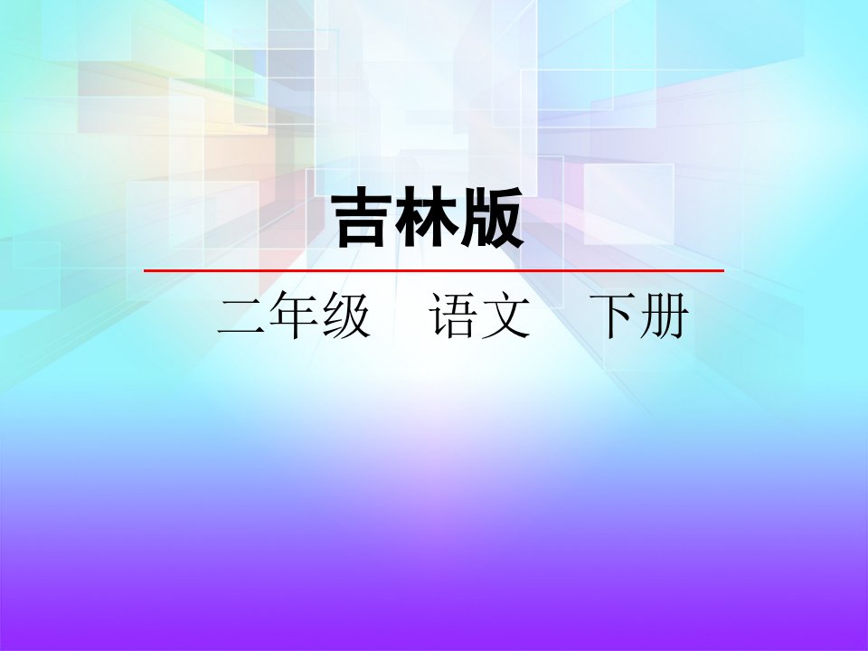 2018春长春版语文二年级下册5.3《狼和小羊》