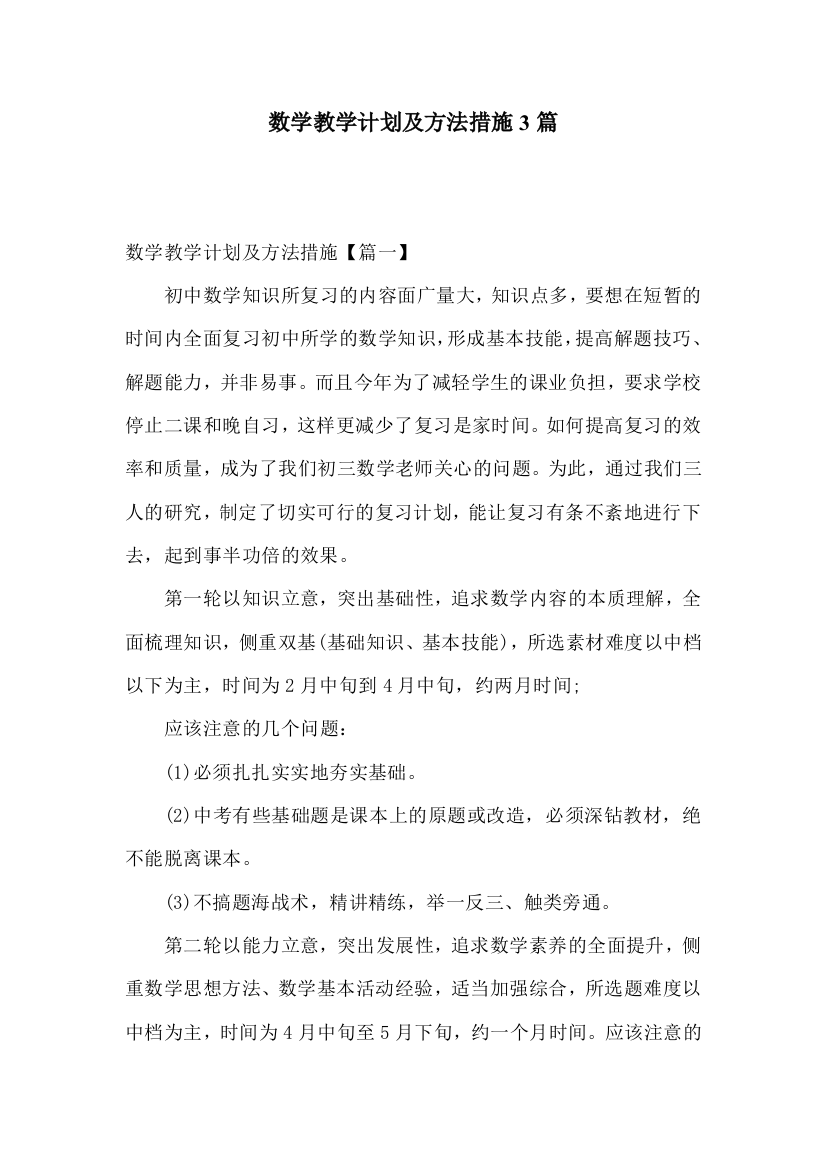 数学教学计划及方法措施3篇