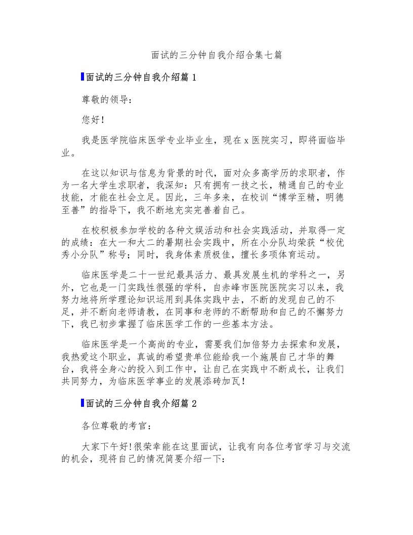 面试的三分钟自我介绍合集七篇