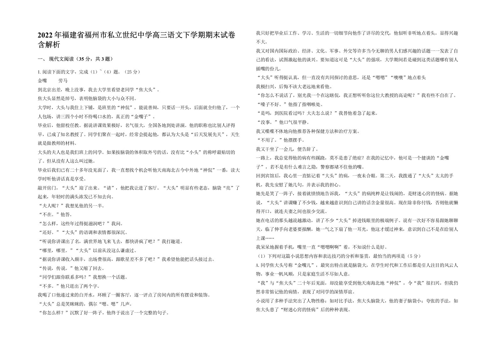 2022年福建省福州市私立世纪中学高三语文下学期期末试卷含解析