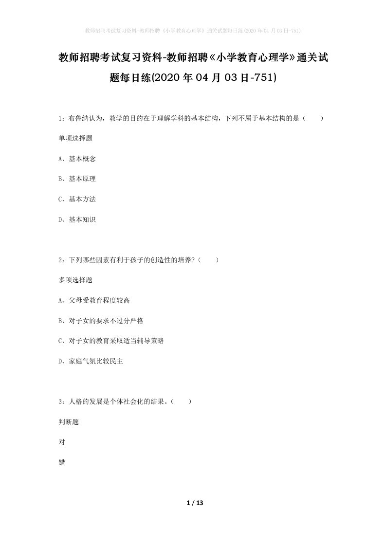 教师招聘考试复习资料-教师招聘小学教育心理学通关试题每日练2020年04月03日-751