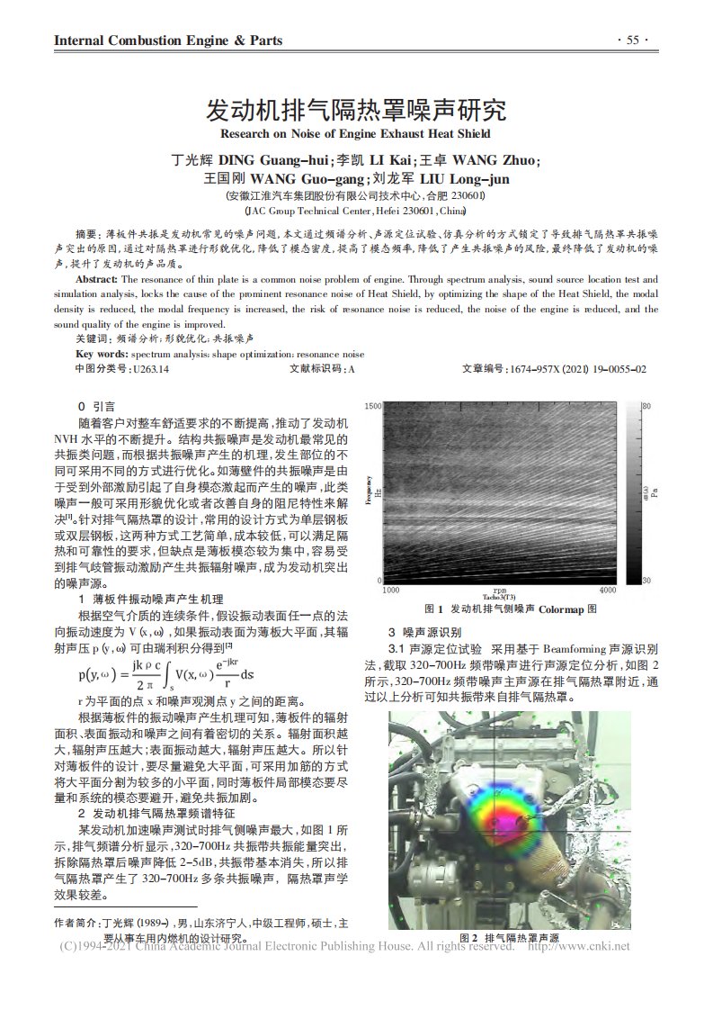 发动机排气隔热罩噪声研究