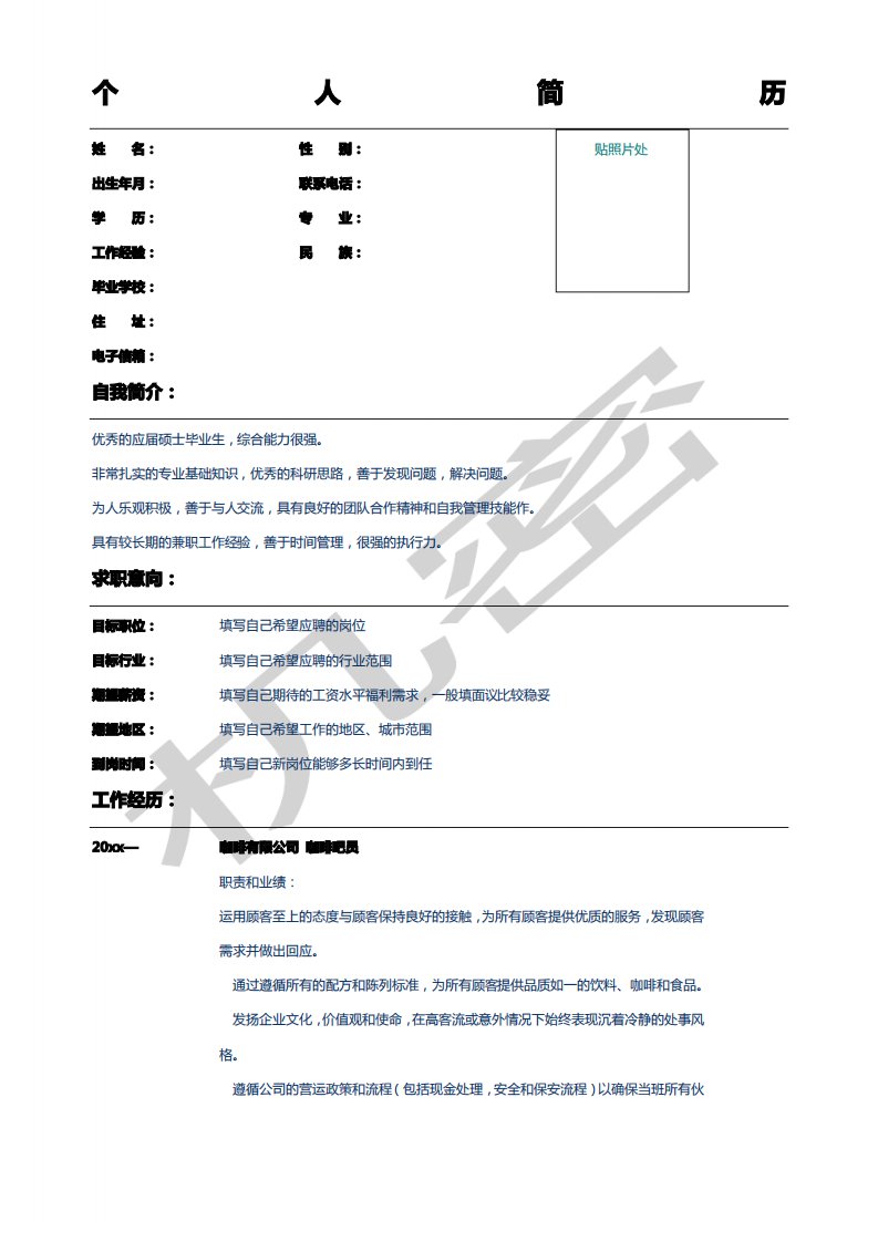 应届毕业生零售行业简历