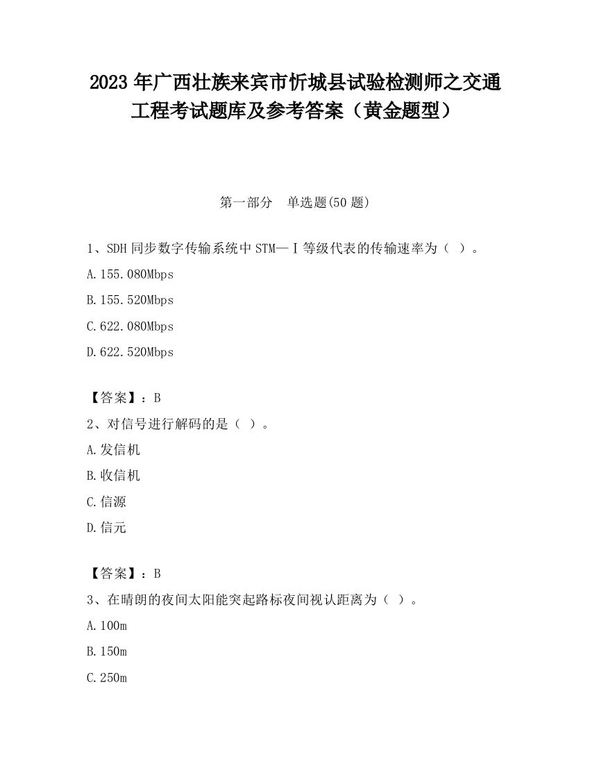 2023年广西壮族来宾市忻城县试验检测师之交通工程考试题库及参考答案（黄金题型）