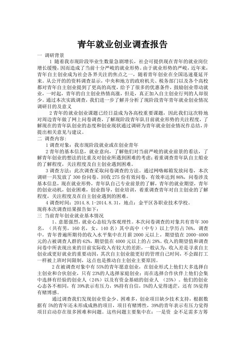 青年就业创业调查报告