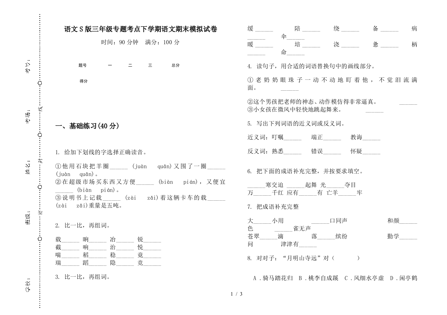 语文S版三年级专题考点下学期语文期末模拟试卷