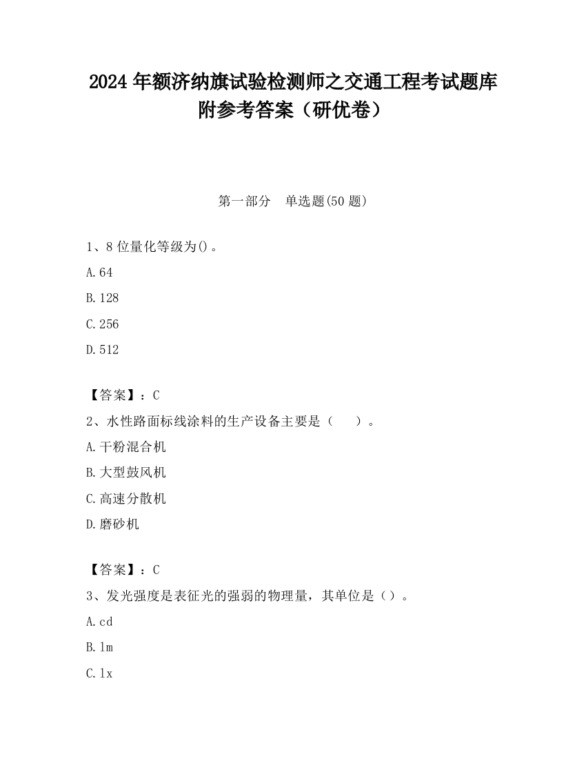 2024年额济纳旗试验检测师之交通工程考试题库附参考答案（研优卷）