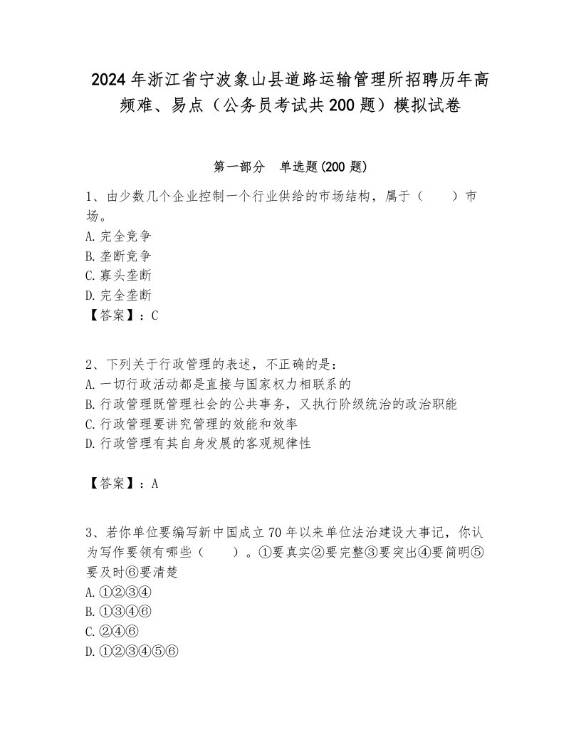 2024年浙江省宁波象山县道路运输管理所招聘历年高频难、易点（公务员考试共200题）模拟试卷带答案