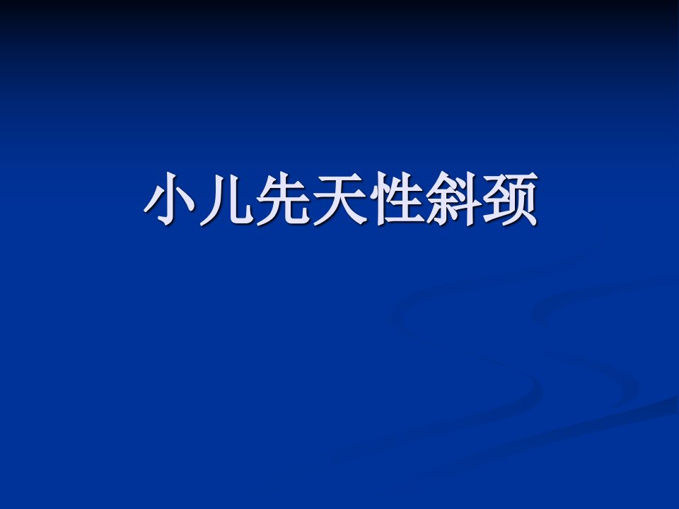 先天性斜颈课件