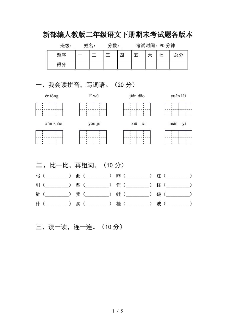 新部编人教版二年级语文下册期末考试题各版本