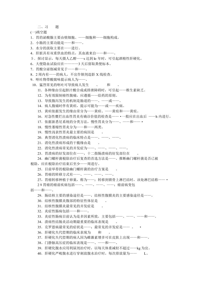 内科护理学消化系统习题与复习资料