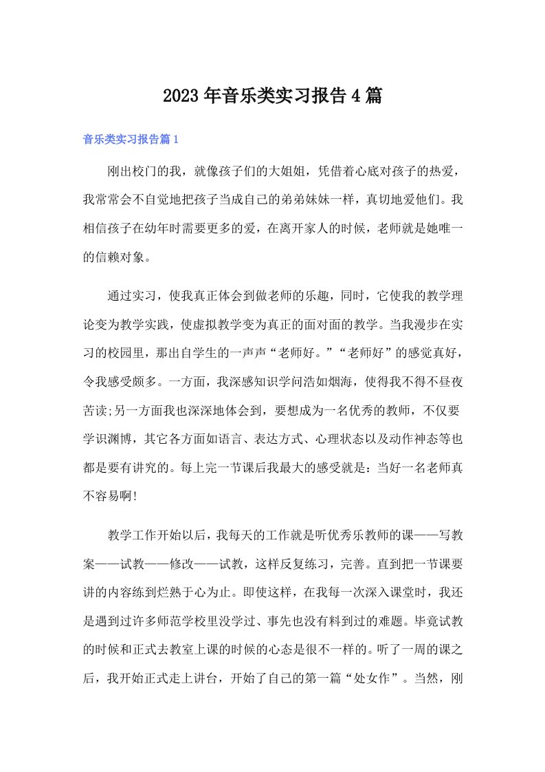 2023年音乐类实习报告4篇